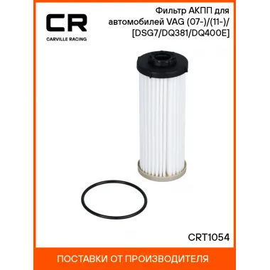 Фильтр АКПП для автомобилей VAG (07-)/(11-)/(17-) [DSG7/DQ381/DQ400E] CRT1054 Carville Racing
