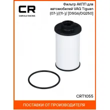 Фильтр АКПП для автомобилей VAG Tiguan (07-)/(11-)/(17-) [DSG6/DQ250] CRT1055 Carville Racing