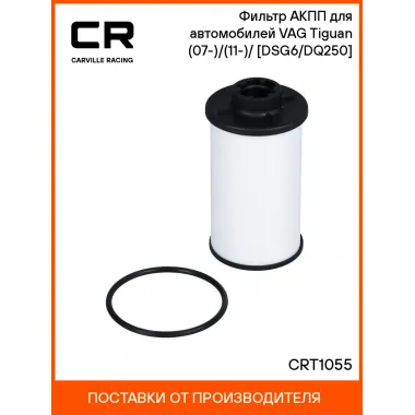 Фильтр АКПП для автомобилей VAG Tiguan (07-)/(11-)/(17-) [DSG6/DQ250] CRT1055 Carville Racing