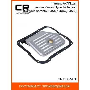 Фильтр АКПП для автомобилей Hyundai Tucson (04-)/Kia Sorento (02-) [F4A41/F4A42/F4A51] CRT1056KIT Carville Racing