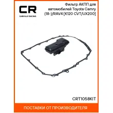 Фильтр АКПП для автомобилей Toyota Camry (18-)/RAV4 (18-) [K120 CVT/UX200] CRT1058KIT Carville Racing