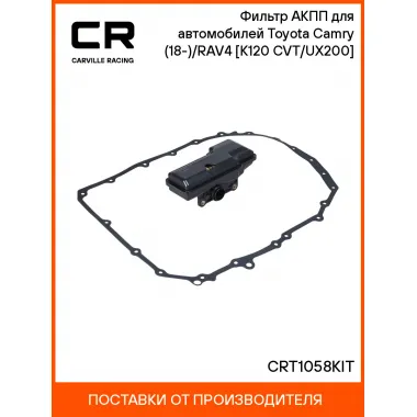 Фильтр АКПП для автомобилей Toyota Camry (18-)/RAV4 (18-) [K120 CVT/UX200] CRT1058KIT Carville Racing
