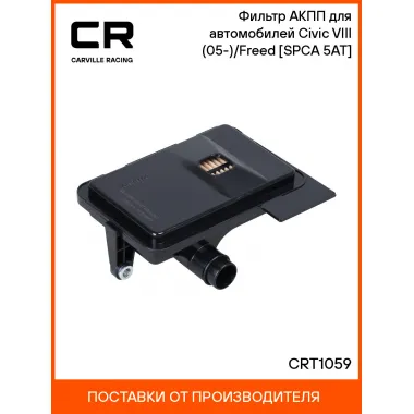 Фильтр АКПП для автомобилей Civic VIII (05-)/Freed (08-) [SPCA 5AT] CRT1059 Carville Racing