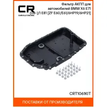 Фильтр АКПП для автомобилей BMW X6 E71 (08-)/1 E81 (08-) [ZF E60/E61/6HP19/6HP21] CRT1061KIT Carville Racing