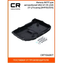 Фильтр АКПП для автомобилей VAG Q7 (15-)/Q5 (17-)/Touareg (18-) [8HP65/0D5] CRT1062KIT Carville Racing