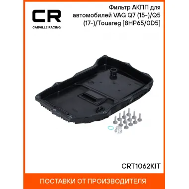 Фильтр АКПП для автомобилей VAG Q7 (15-)/Q5 (17-)/Touareg (18-) [8HP65/0D5] CRT1062KIT Carville Racing