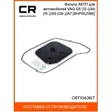 Фильтр АКПП для автомобилей VAG Q5 (12-)/A6 (15-)/A5 (08-)/A7 (10-) [8HP55/0BK] CRT1063KIT Carville Racing