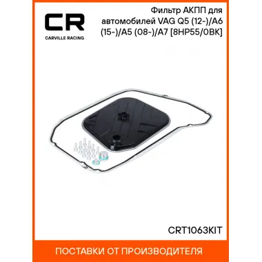 Фильтр АКПП для автомобилей VAG Q5 (12-)/A6 (15-)/A5 (08-)/A7 (10-) [8HP55/0BK] CRT1063KIT Carville Racing