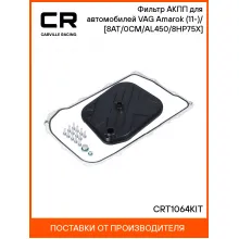 Фильтр АКПП для автомобилей VAG Amarok (11-)/(16-) [8AT/0CM/AL450/8HP75X] CRT1064KIT Carville Racing
