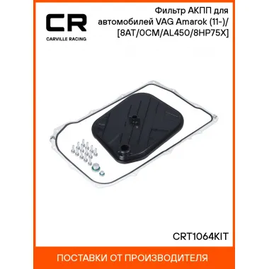 Фильтр АКПП для автомобилей VAG Amarok (11-)/(16-) [8AT/0CM/AL450/8HP75X] CRT1064KIT Carville Racing