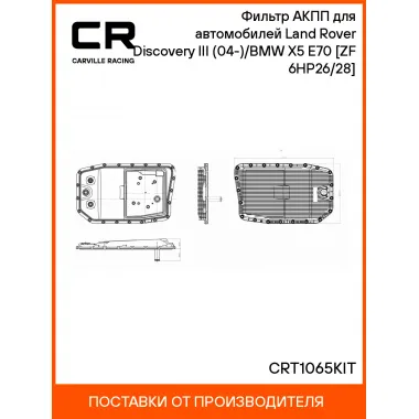 Фильтр АКПП для автомобилей Land Rover Discovery III (04-)/BMW X5 E70 (06-) [ZF 6HP26/28] CRT1065KIT Carville Racing