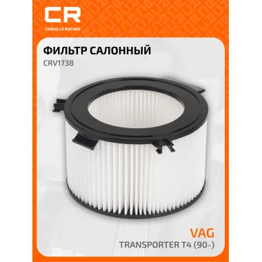 Фильтр салонный для автомобилей VAG Transporter CRV1738