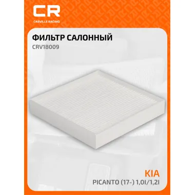 Фильтр салонный для авто KIA PICANTO / Киа Пиканто CRV18009