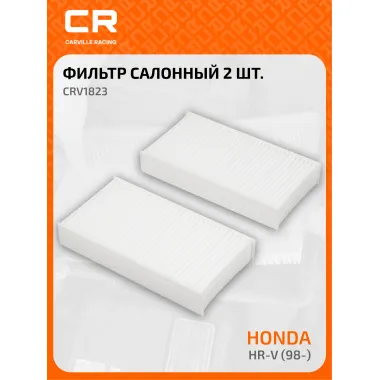 Фильтр салонный для автомобилей 2 шт Honda HR-V Logo / Хонда ХР-В Лого, частичный пылевой фильтр CARVILLE RACING CRV1823