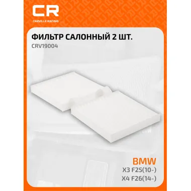 Фильтр салонный для автомобилей ALPINA XD3, BMW (X3 X4) / Альпина, БМВ, частичный пылевой фильтр CARVILLE RACING