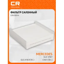 Фильтр салонный для автомобилей Mercedes-Benz GLE V167/C167/GLS X167 / Мерседес-Бенц ГЛЕ / ГЛС, частичный пылевой