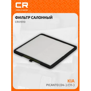 Фильтр салонный для автомобилей Киа Пиканто, Хендай CRV1910