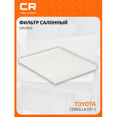 Фильтр салонный для автомобилей Toyota Corolla / Тойота Королла, частичный пылевой фильтр CARVILLE RACING CRV1912
