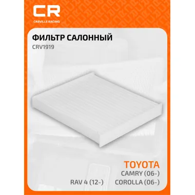 Фильтр салонный для автомобилей LEXUS SUBARU TOYOTA / Лексус Субару Тойота частичный фильтр CARVILLE RACING CRV1919