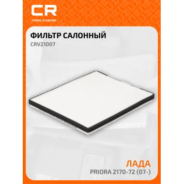 Фильтр салонный для автомобилей Lada Priora / Лада Приора, пылевой частичный фильтр CARVILLE RACING CRV21007