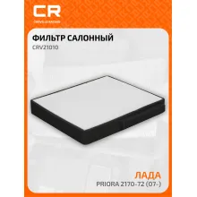 Фильтр салонный для автомобилей Lada Priora / Лада Приора, частичный пылевой фильтр CARVILLE RACING CRV21010