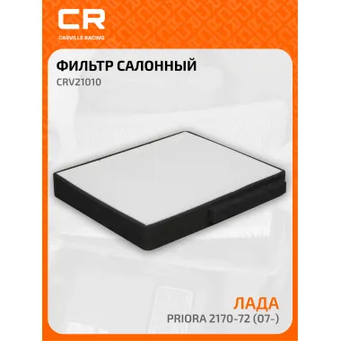 Фильтр салонный для автомобилей Lada Priora / Лада Приора, частичный пылевой фильтр CARVILLE RACING CRV21010