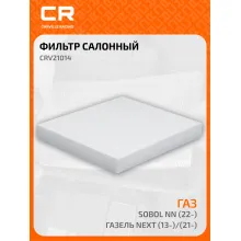 Фильтр салонный для автомобилей ГАЗ ГАЗель Next (13-)/(21-)/ Sobol NN (22-) CARVILLE RACING CRV21014