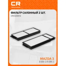 Фильтр салонный для автомобилей 2 шт Mazda (3 5) / Мазда (3 5), частичный пылевой фильтр CARVILLE RACING CRV220012