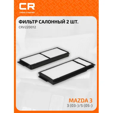 Фильтр салонный для автомобилей 2 шт Mazda (3 5) / Мазда (3 5), частичный пылевой фильтр CARVILLE RACING CRV220012
