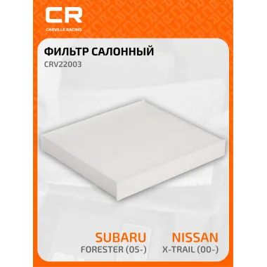 Фильтр салонный для автомобилей Infiniti Nissan Subaru / Инфинити Ниссан Субару, частичный пылевой фильтр CARVILLE