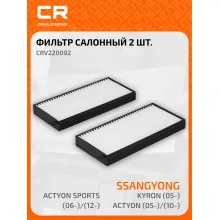 Фильтр салонный для автомобилей SsangYong Kyron, Actyon 2 шт CARVILLE RACING CRV220092