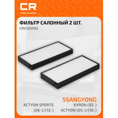 Фильтр салонный для автомобилей SsangYong Kyron, Actyon 2 шт CARVILLE RACING CRV220092