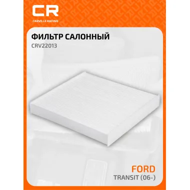 Фильтр салонный для автомобилей Ford Transit / Форд Транзит, пылевой частичный фильтр CARVILLE RACING CRV22013