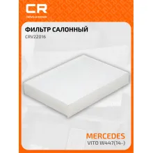 Фильтр салонный для автомобилей MERCEDES-BENZ CRV22016