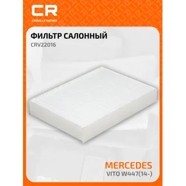 Фильтр салонный для автомобилей MERCEDES-BENZ CRV22016