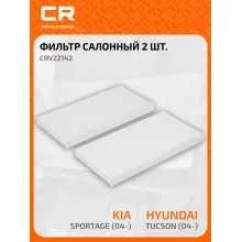Фильтр салонный для автомобилей HYUNDAI TUCSON KIA CRV22142
