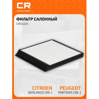 Фильтр салонный для автомобилей Citroen (Berlingo Xantia Xsara) Peugeot Partner CARVILLE RACING CRV2225