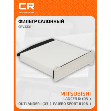 Фильтр салонный для автомобилей Mitsubishi (Grandis L200 Lancer Outlander Pajero) CARVILLE RACING CRV2231