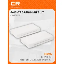 Фильтр салонный для автомобилей BMW (2 X1 i3) Mini / БМВ, Мини, частичный пылевой фильтр CARVILLE RACING CRV230152
