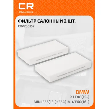 Фильтр салонный для автомобилей BMW (2 X1 i3) Mini / БМВ, Мини, частичный пылевой фильтр CARVILLE RACING CRV230152