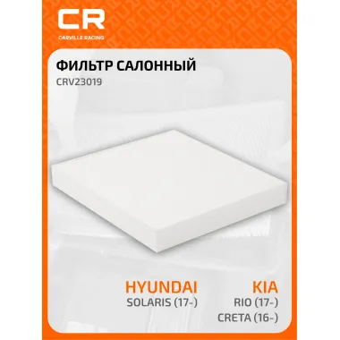 Фильтр салонный для автомобилей Hyundai (Accent Creta Kona Solaris Tucson) Kia (Rio Seltos Soul Sportage Stonic) /