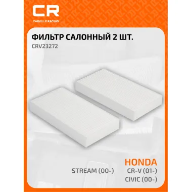 Фильтр салонный для автомобилей 2 шт Honda (Civic CR-V FR-V Stream) / Хонда (ЦР-В Цивик ФР-В Стрим), частичный пылевой
