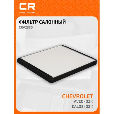 Фильтр салонный для автомобилей Chevrolet Aveo, Daewoo Kalos / Шевроле Авео, Дэу Калос, пылевой частичный фильтр