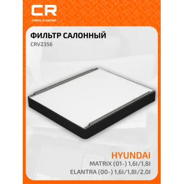 Фильтр салонный для авто HYUNDAI COUPE ELANTRA CRV2356