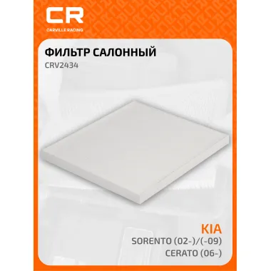 Фильтр салонный частичный для автомобилей KIA / Киа CRV2434