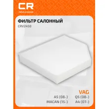 Фильтр салонный для автомобилей AUDI PORSCHE MACAN CRV2450