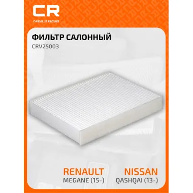 Фильтр салонный для авто NISSAN RENAULT Ниссан Рено CRV25003