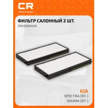 Фильтр салонный для автомобилей 2 шт Kia Shuma, Spectra / Киа Шума, Спектра, пылевой частичный фильтр CARVILLE RACING