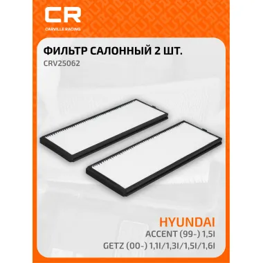 Фильтр салонный для автомобиля Хендай Акцент Гетс CRV25062