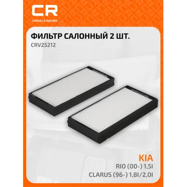 Фильтр салонный для автомобилей KIA/ Киа Кларус Рио CRV25212